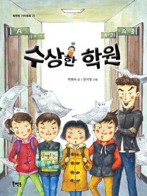 cover image of 수상한 학원